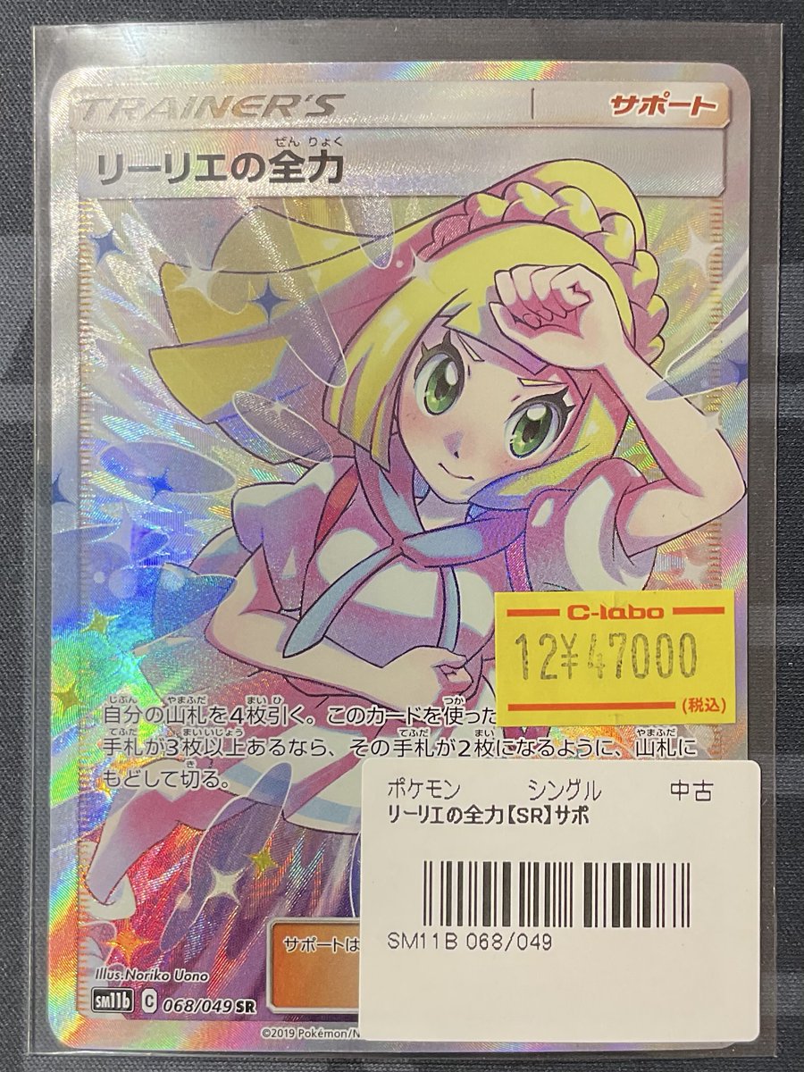 ポケカ 販売情報】 リーリエの全力 SR 特価¥47,000 こちらショーケース