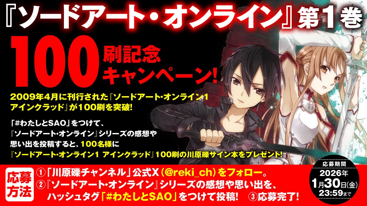 SAO』1巻、100刷突破！ ＼ 電撃文庫『ソードアート・オンライン アイン