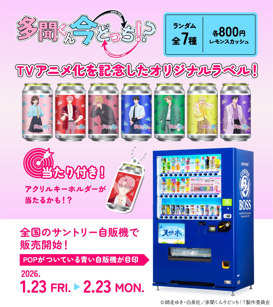 TVアニメ『#多聞くん今どっち！？』放送記念❤ ＼ 多聞くん今どっち