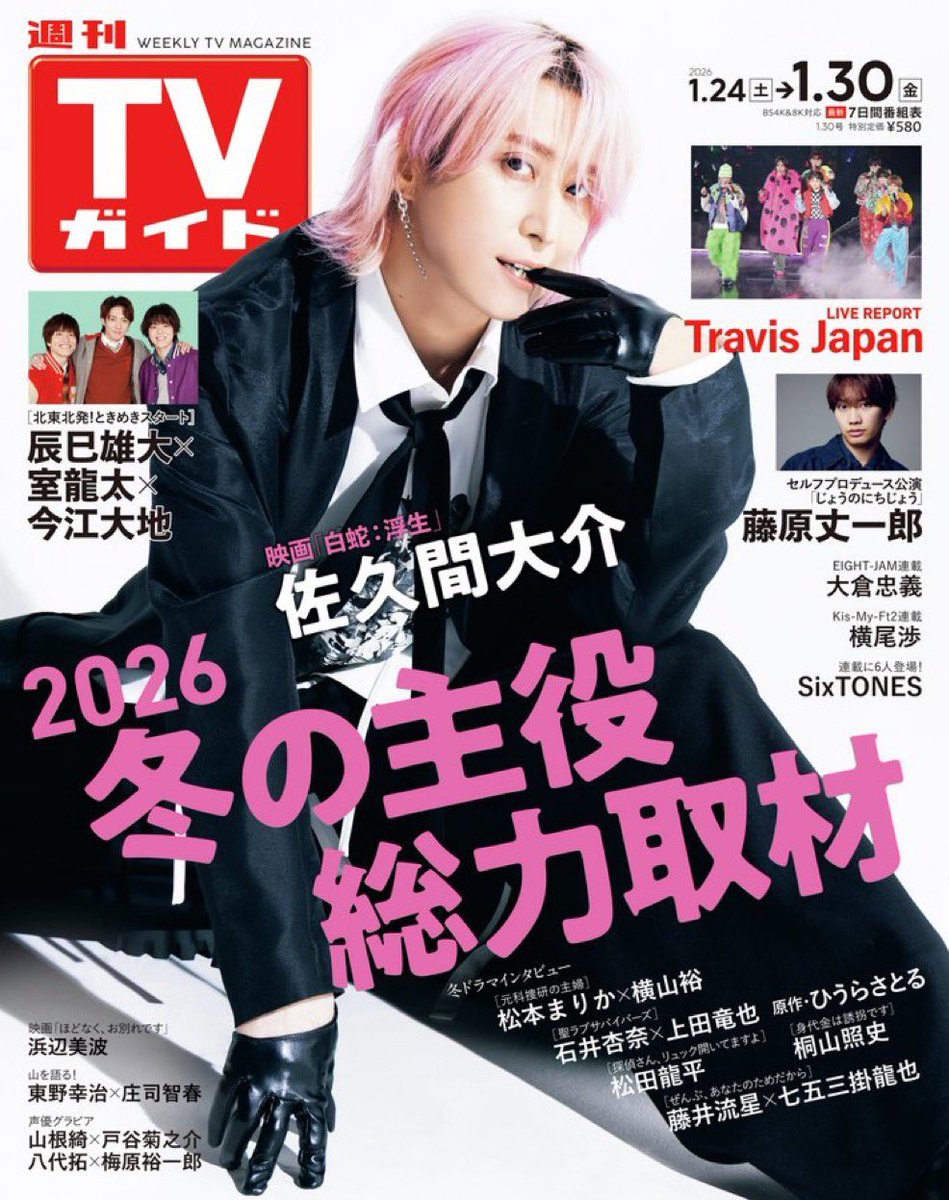情報解禁＆予約開始】 1/21発売「週刊TVガイド 2026年 1/30号」 《表紙