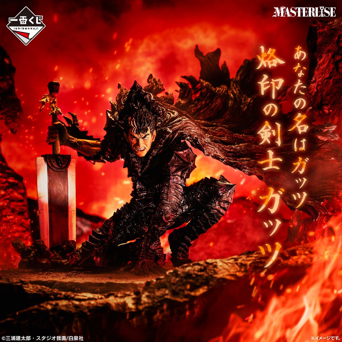 ⚔️イメージカット公開⚔️​ 【#一番くじ #ベルセルク 反撃の誓い