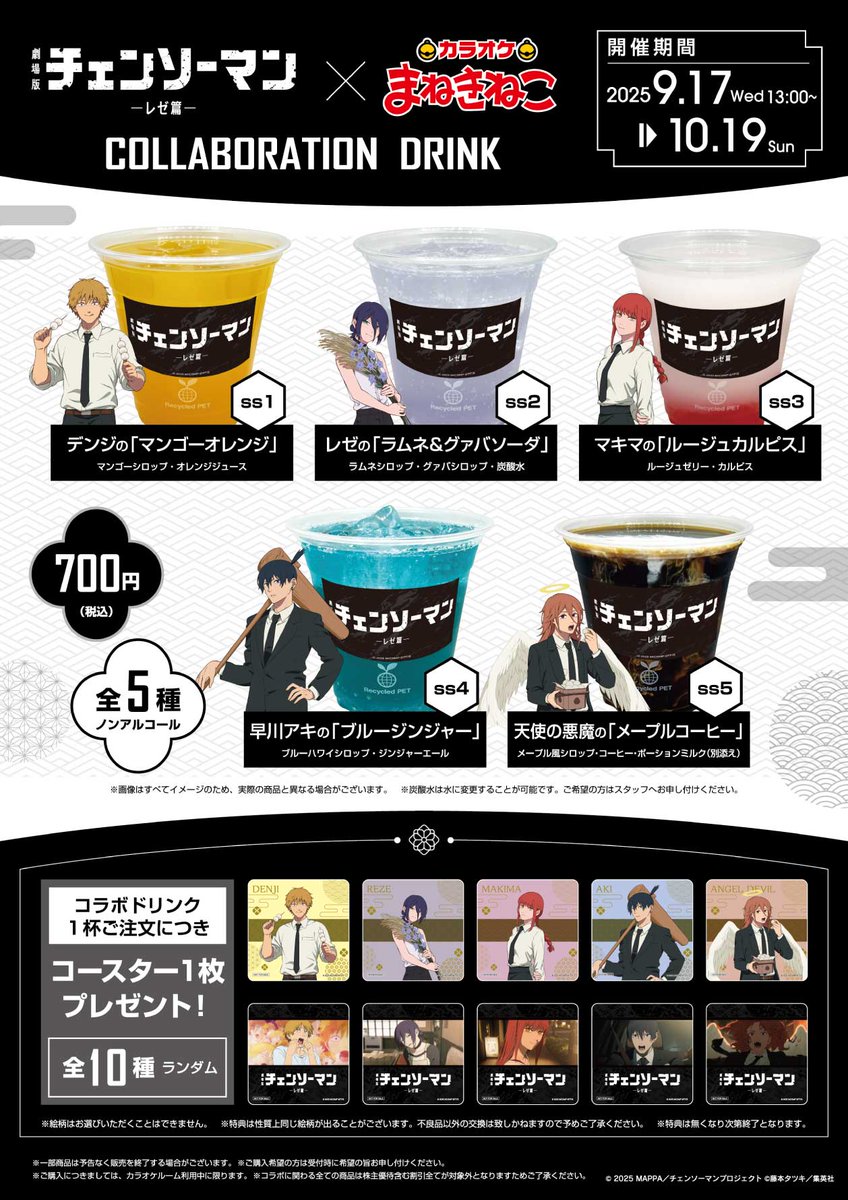 劇場版 チェンソーマン レゼ篇 ✕ カラオケまねきねこ 映画公開記念