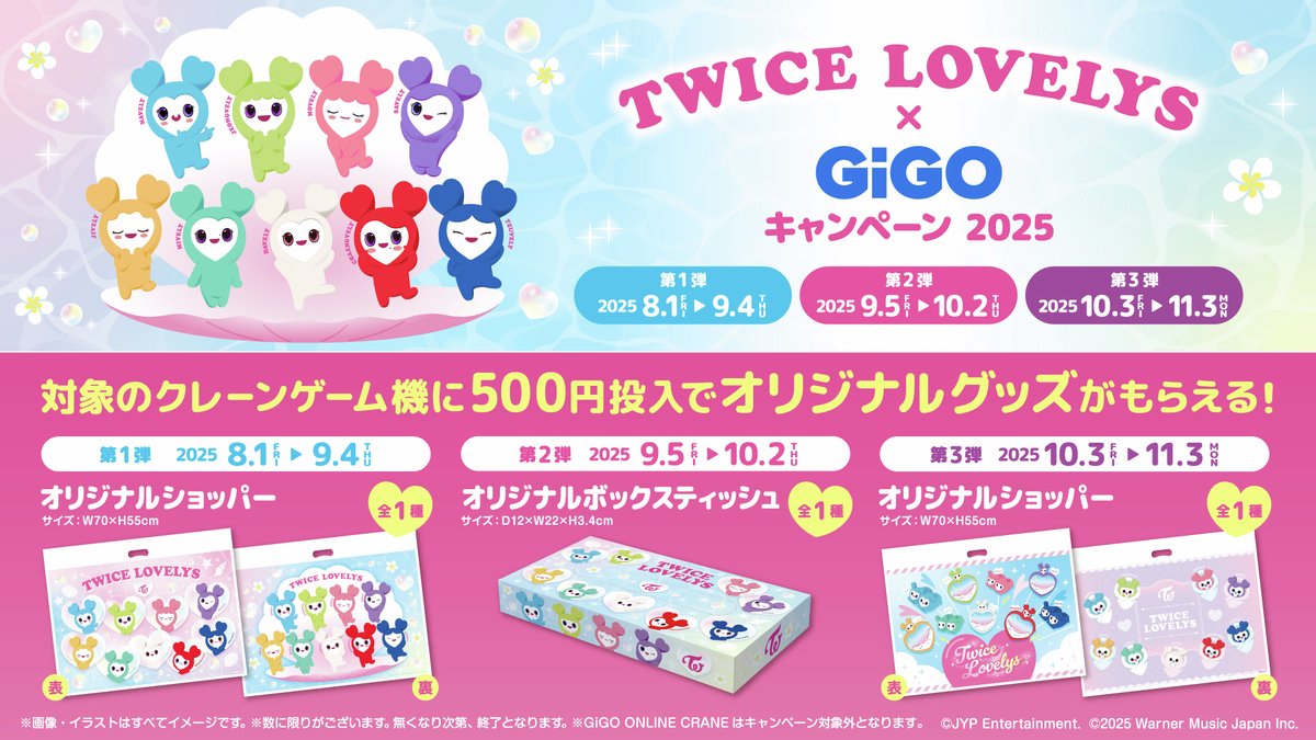 ✨TWICE LOVELYS✨ GiGOキャンペーン2025💗 第2弾9/5(金)よりスタート
