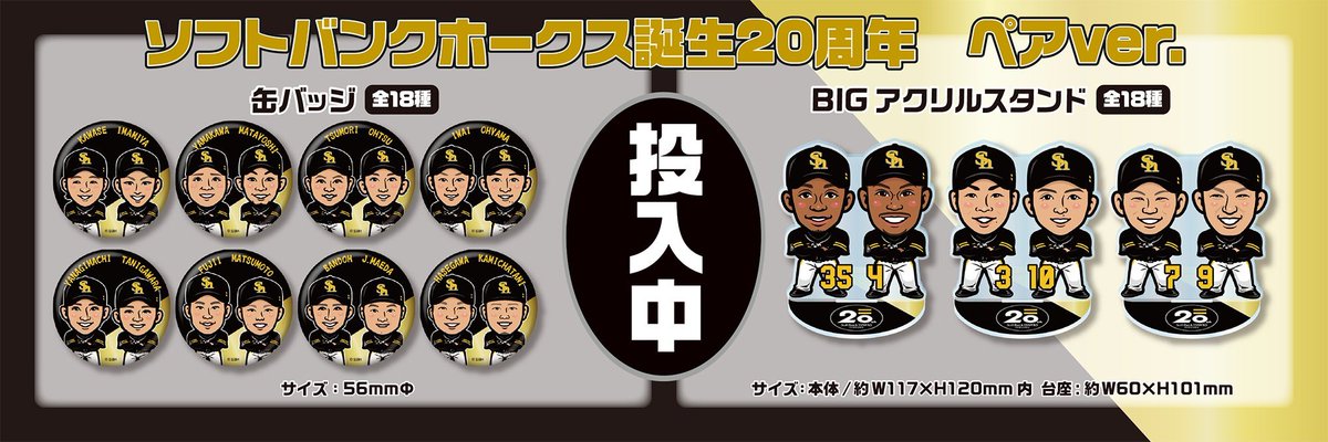 📢HAWKS STORE情報 ＼ 若鷹ガチャ ソフトバンクホークス誕生20周年