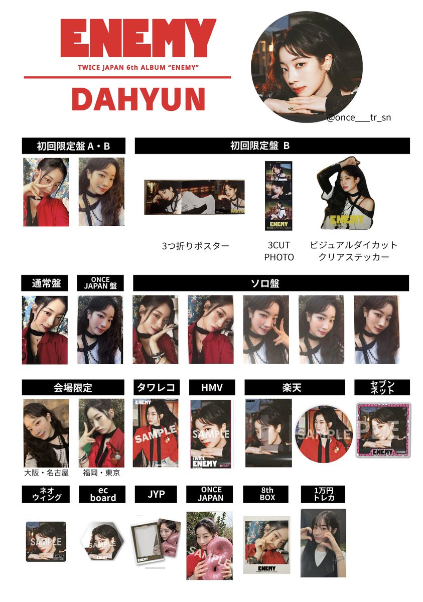 9/7 最新版 TWICE ENEMY メンバー別 トレカ 特典 一覧 ダヒョン