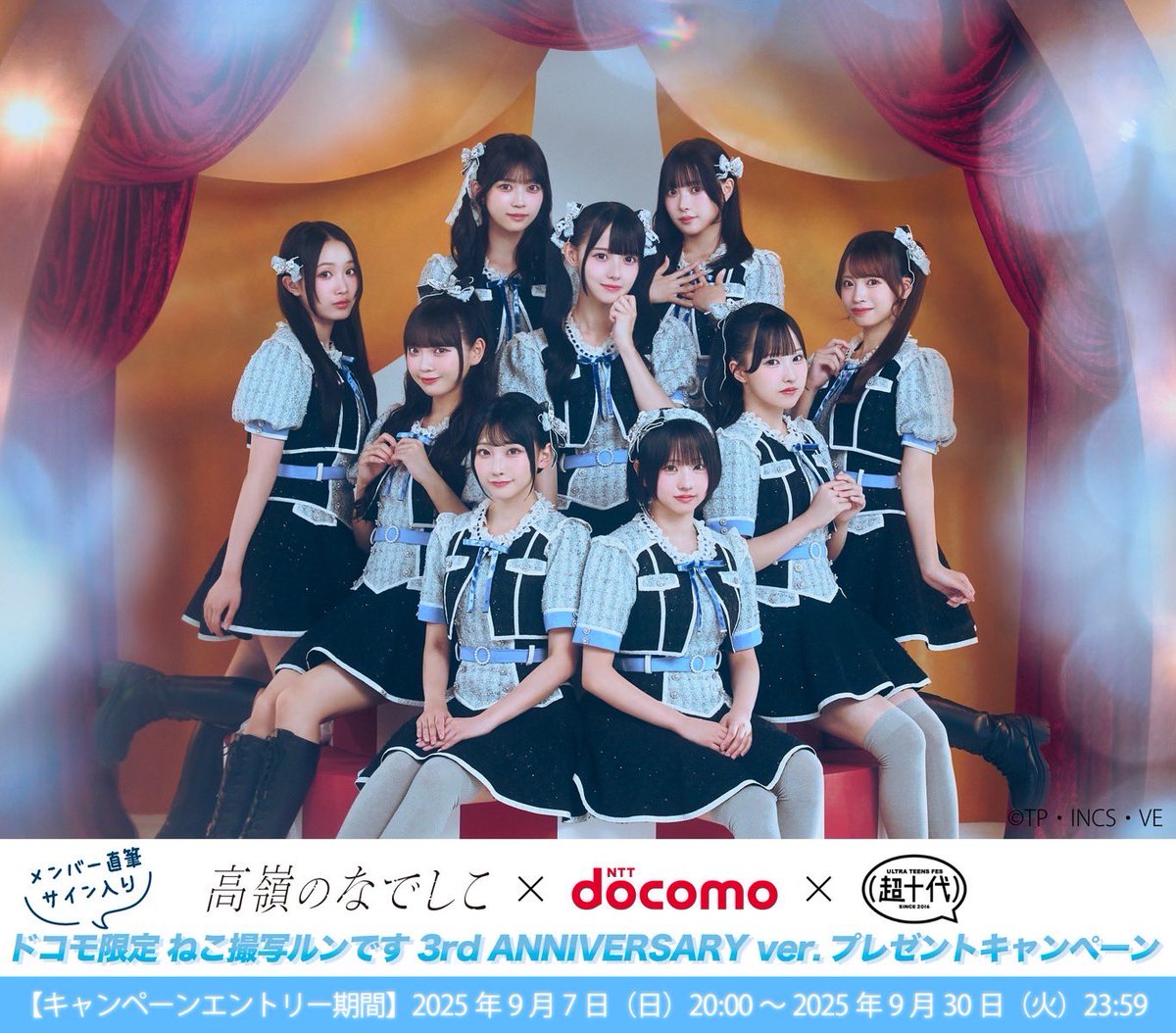 ♡おしらせ3♡ #高嶺のなでしこ × #ドコモ × #超十代 「ドコモ限定
