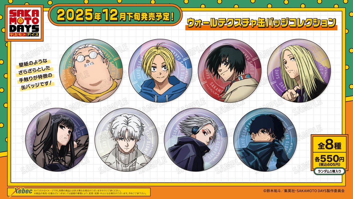 2025年12月発売予定 SAKAMOTO DAYS ウォールテクスチャ缶バッジ