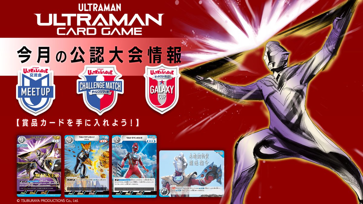 ◢◤#ウルトラマンカードゲーム◢◤ 10月公認大会情報📢 ギャラクシー
