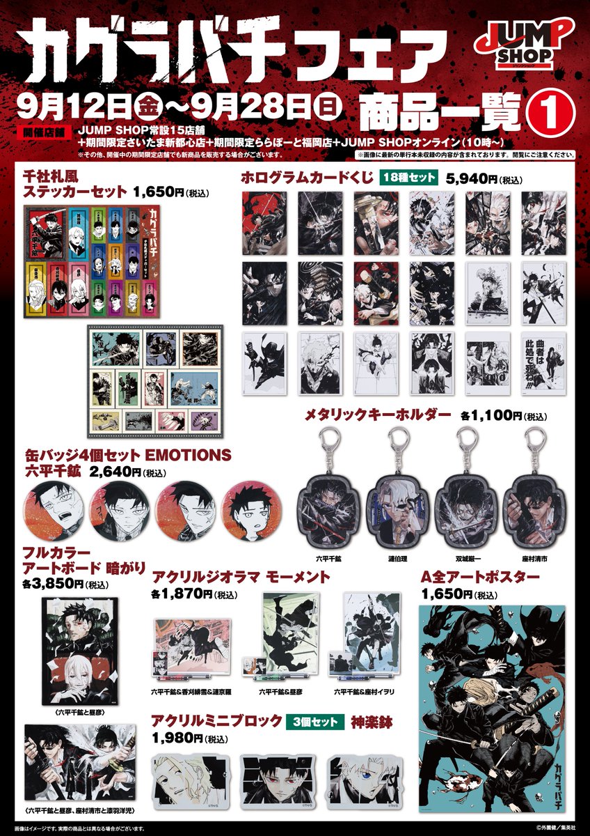 ☆『カグラバチ』フェア☆ 本日開催！ 商品一覧、お買い上げ特典一覧は