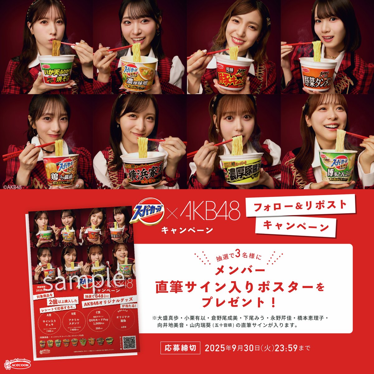 スーパーカップ×AKB48 フォロー＆リポストキャンペーン🍜✨ ＼ 抽選で3