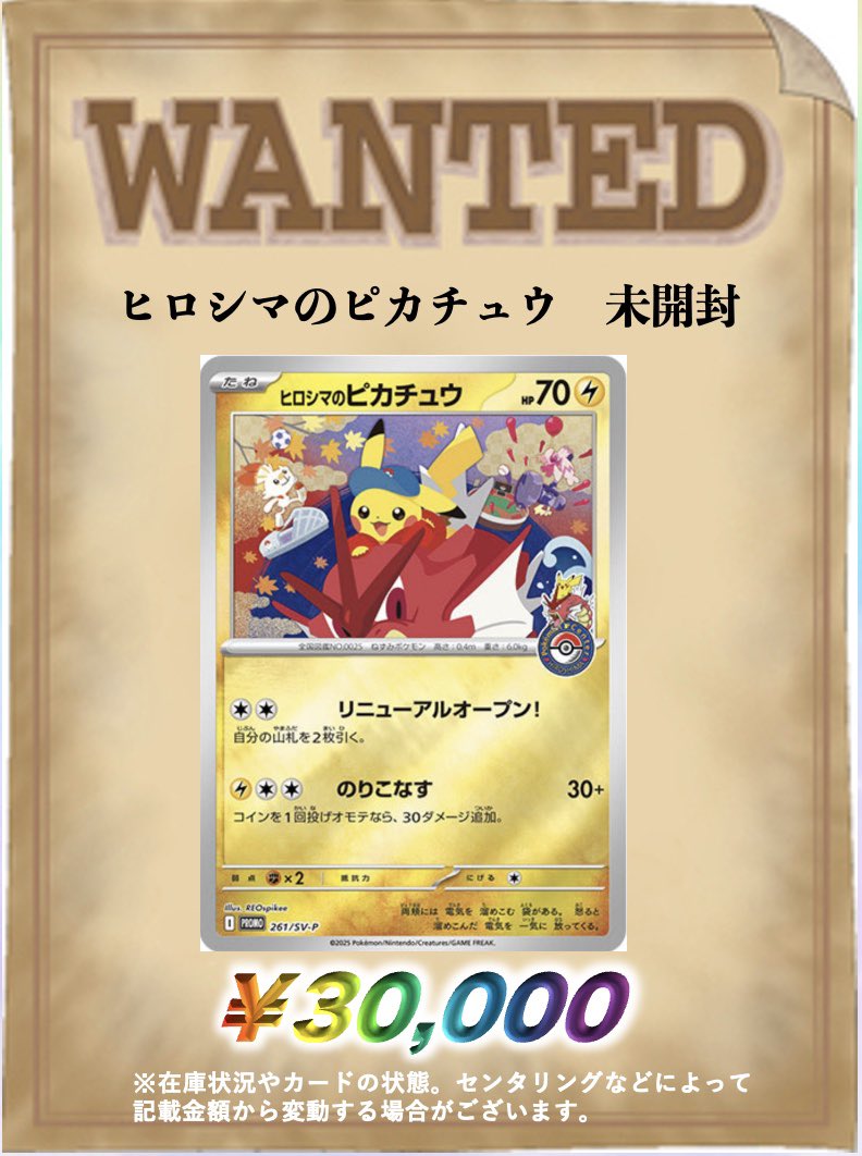 買取情報＞ ヒロシマのピカチュウ未開封 🔥🔥🔥🔥¥30,000🔥🔥🔥🔥 募集