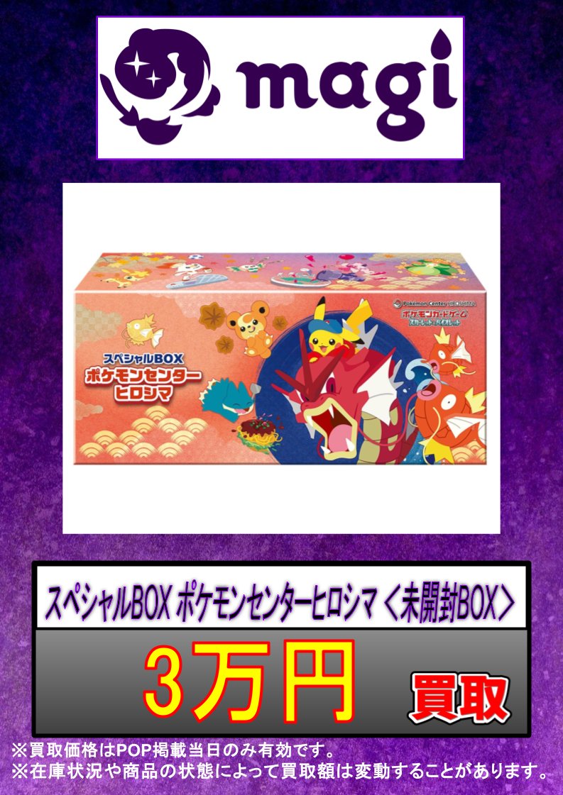 ✨#ポケカ 買取情報✨】 スペシャルBOX ポケモンセンターヒロシマ ＜未