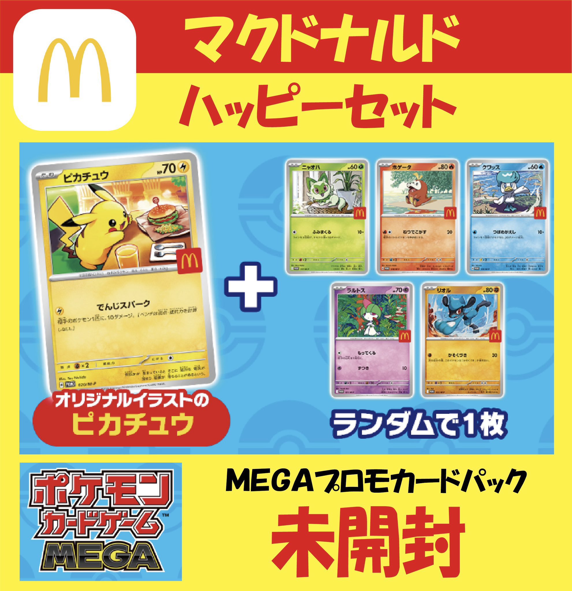 ポケモンカード マクドナルド プロモカード ハッピーセット 未開封 10