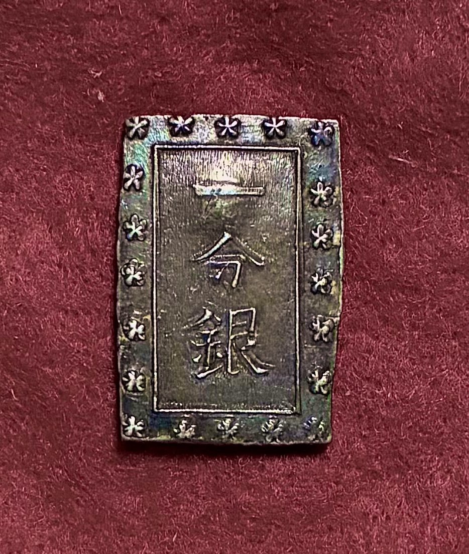 安政手別座一分銀 Zz型 ♪ 私が『香港一分銀』ではないかと推測して