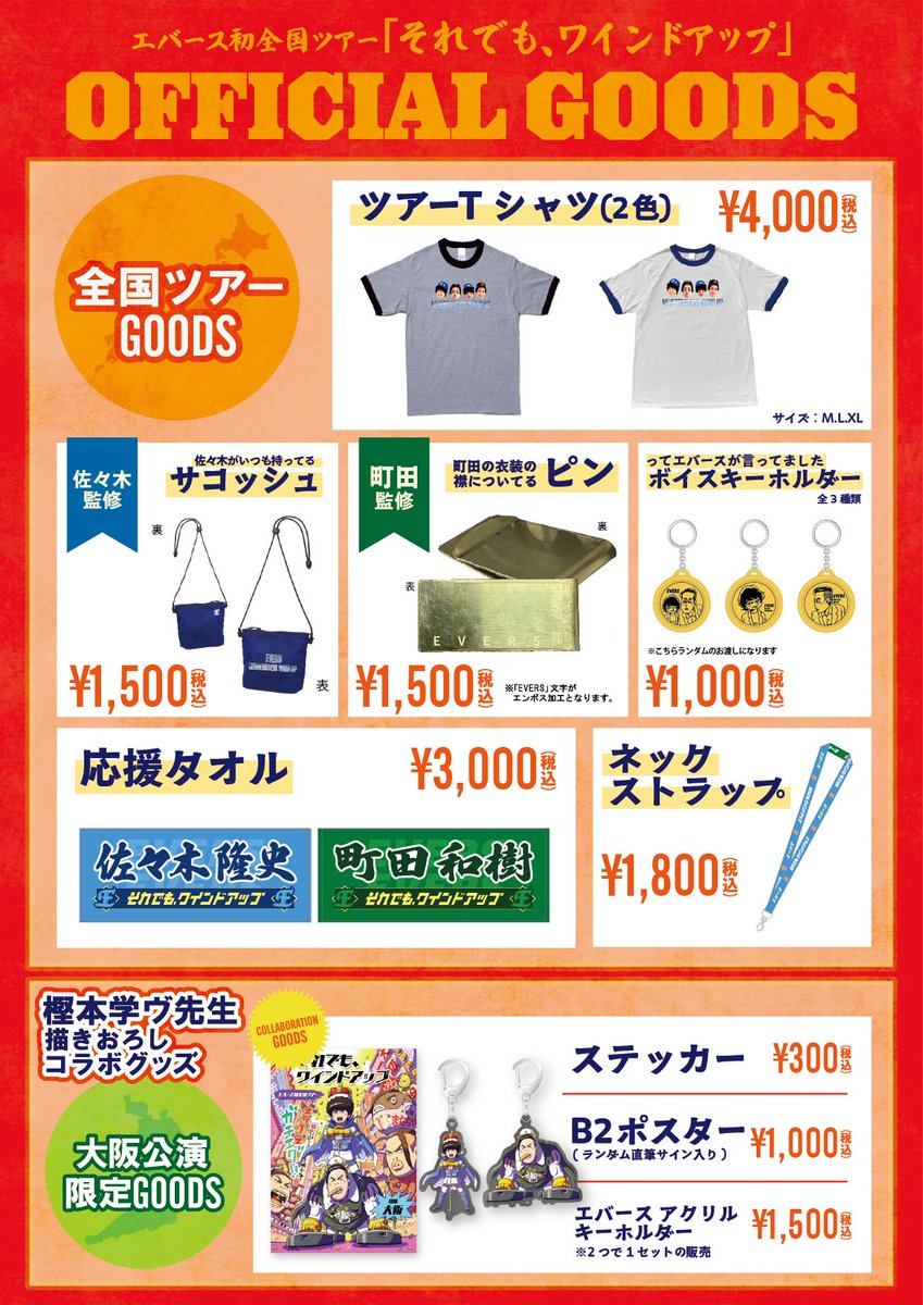 ⚾ツアーグッズラインナップ発表⚾ 9月12日（金）20:00開演 エバース初
