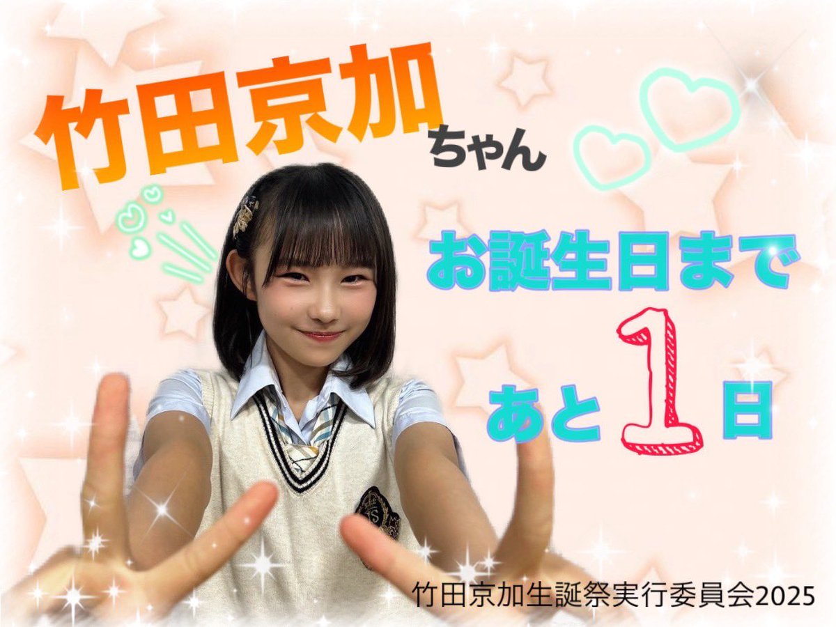 竹田京加生誕祭実行委員会2025 (@kyoka_seitan) / Posts / X