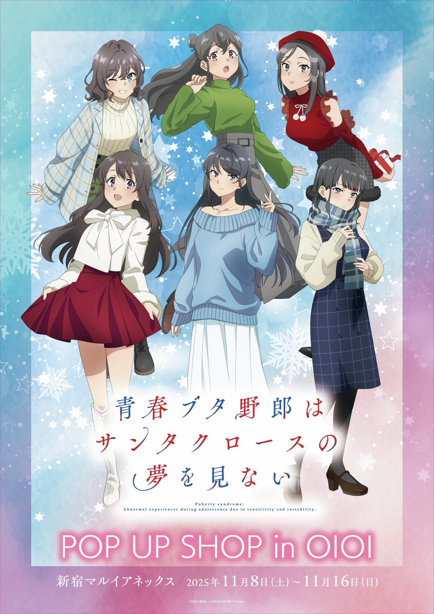 青春ブタ野郎はサンタクロースの夢を見ない」POP UP STORE】 開催