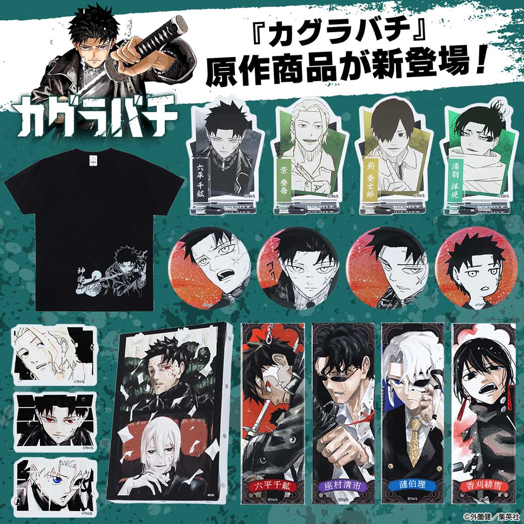 原作新商品情報＞ 【9月12日・本日13:00～発売📢】 『#カグラバチ