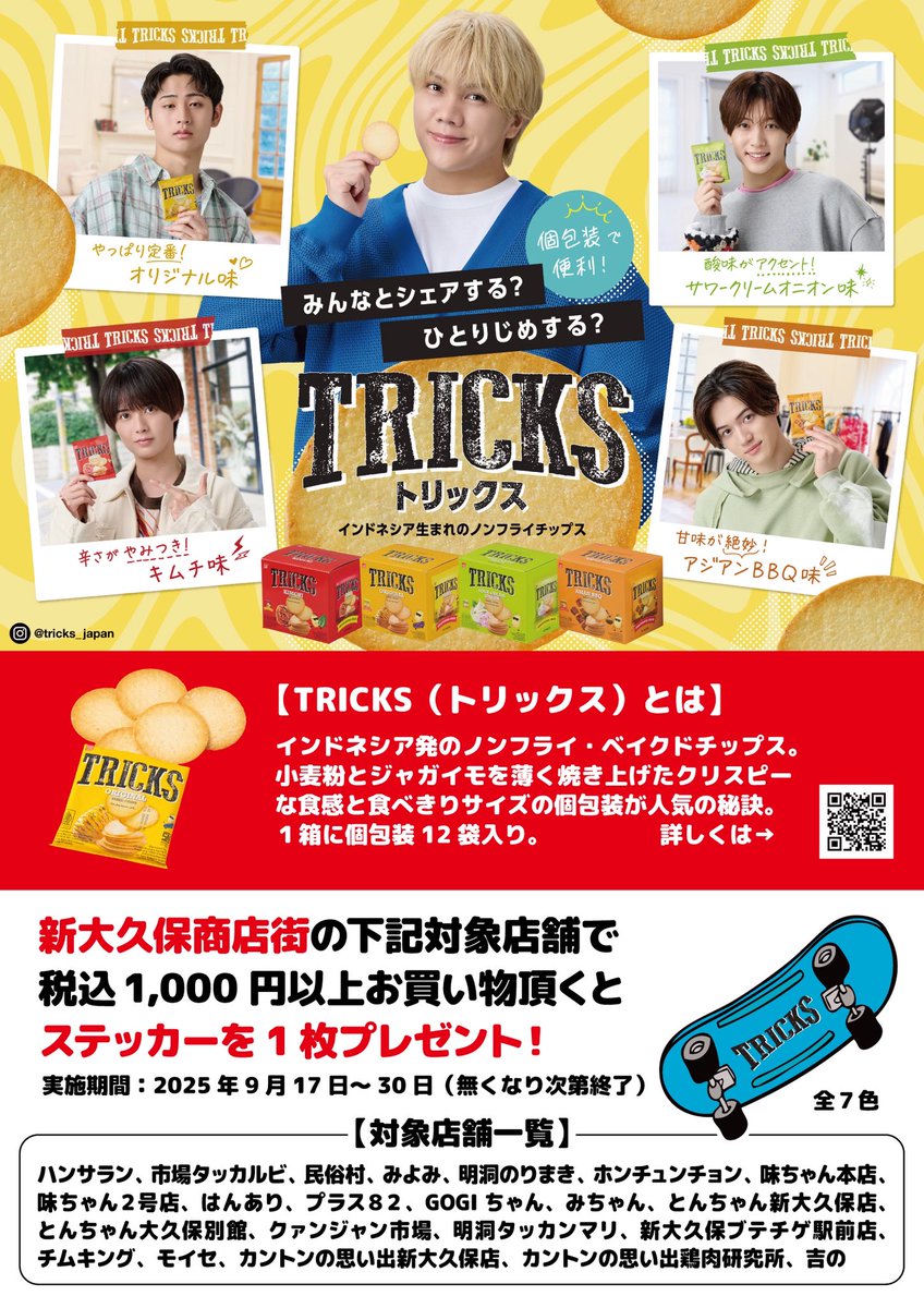 🎉新大久保がトリックス一色に！🎉 原宿の次は新大久保をジャックし