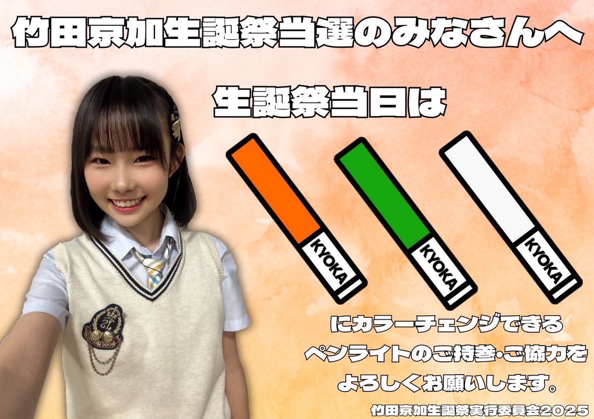 竹田京加生誕祭実行委員会2025 (@kyoka_seitan) / Posts / X