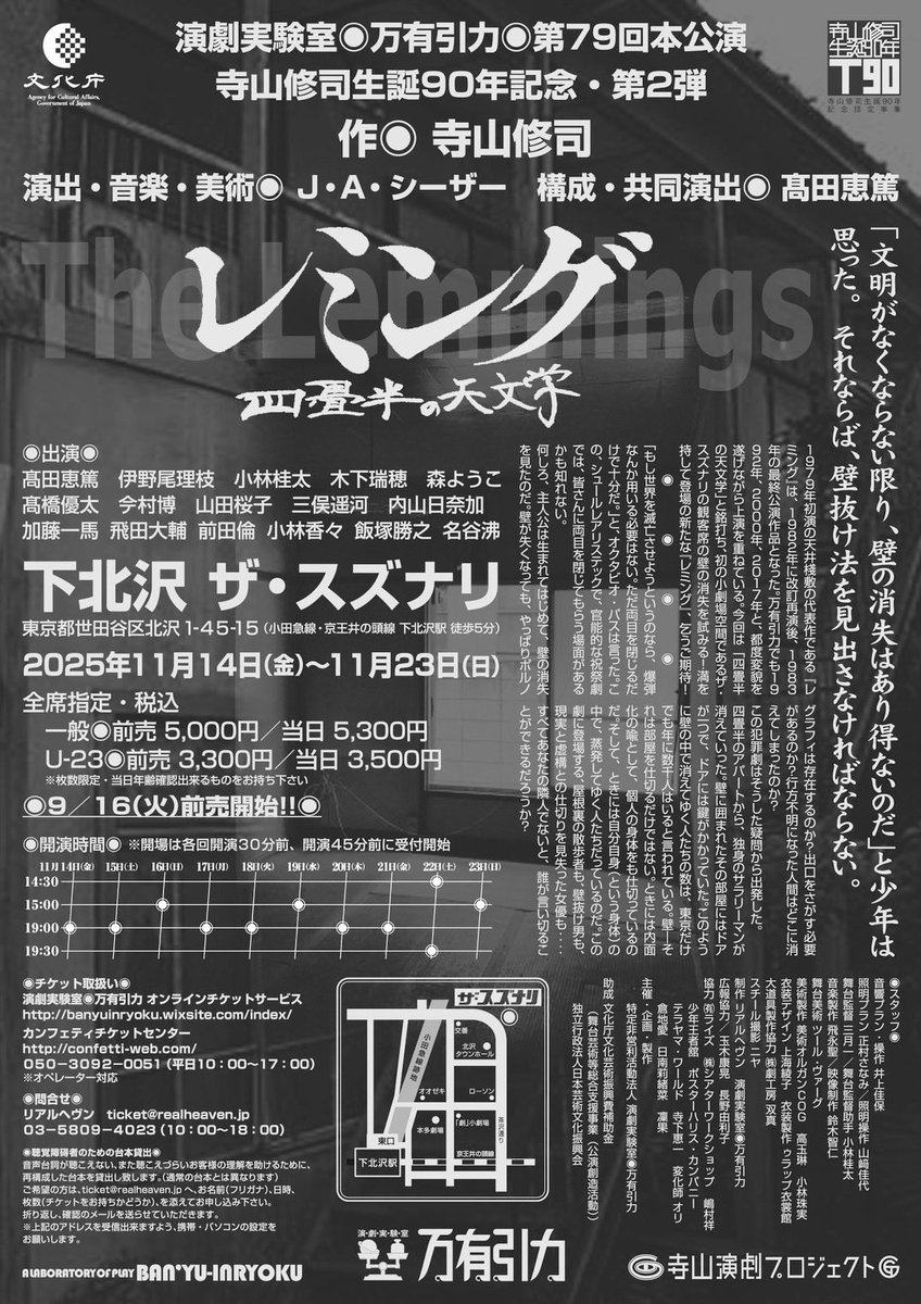 ◉前売開始まであと3日！◉ 演劇実験室◉万有引力◉第79回本公演 寺山