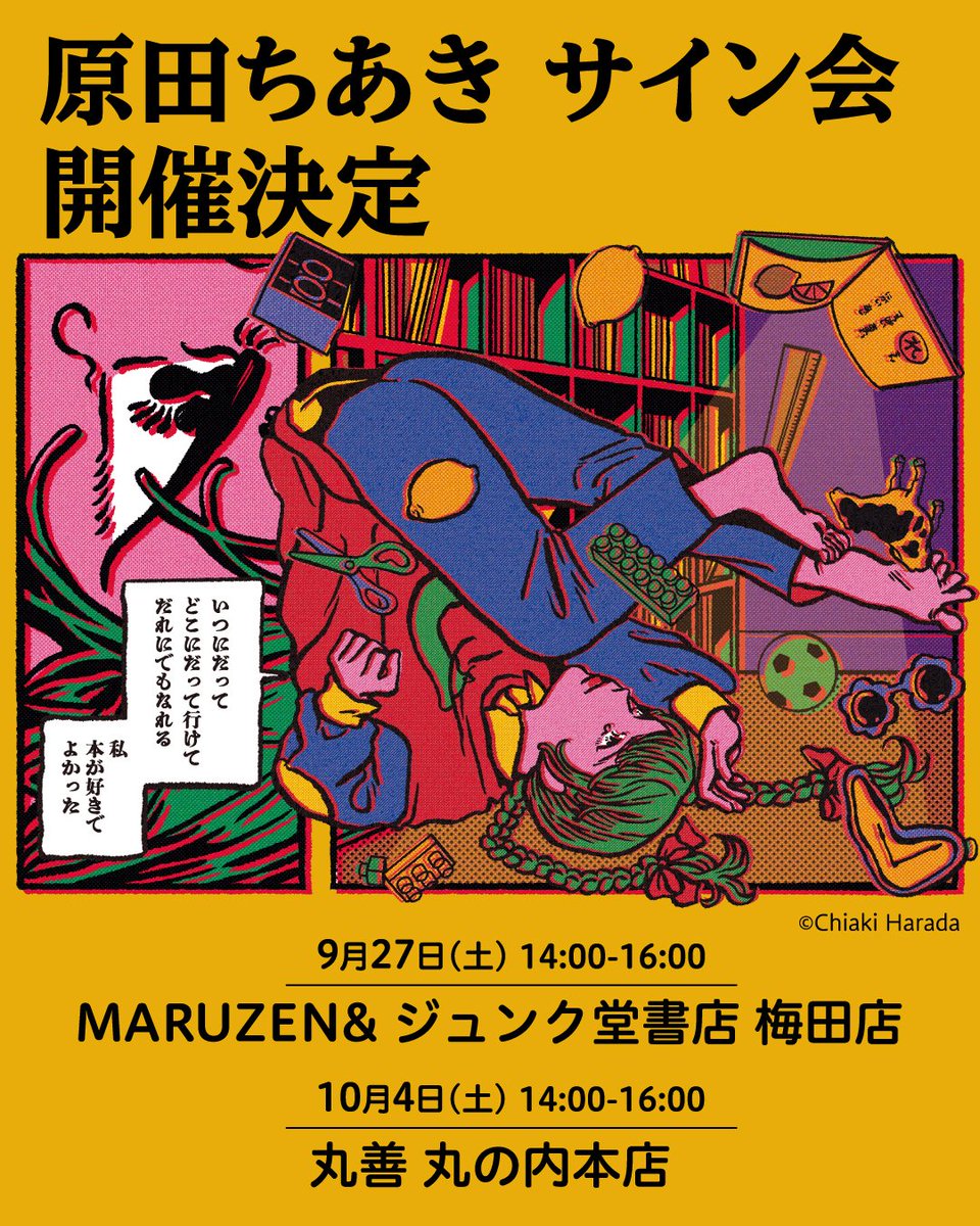 📢原田ちあきさん サイン会決定👏 開催日時：2025年10月4日（土） 第1