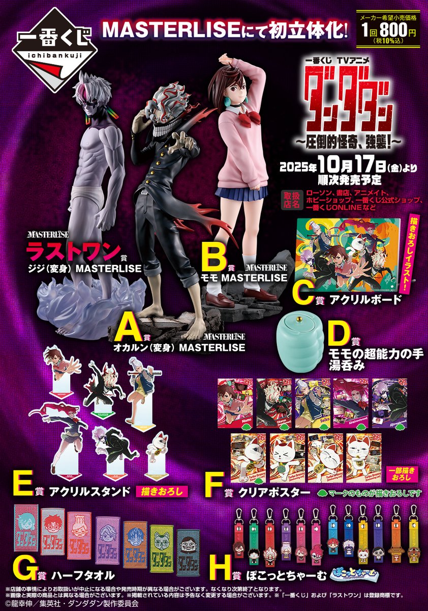 一番くじ TVアニメ『ダンダダン』 全ラインナップを一足早く公開