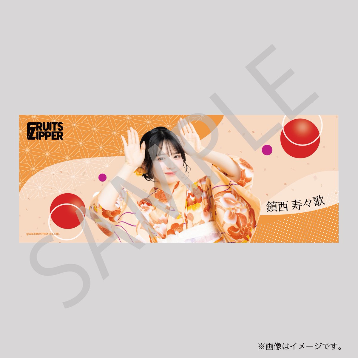 ✨👘 FRUITS ZIPPER 浴衣すきくじ🎆✨ 🏆C賞 てぬぐい👘🪡 🔗くじは