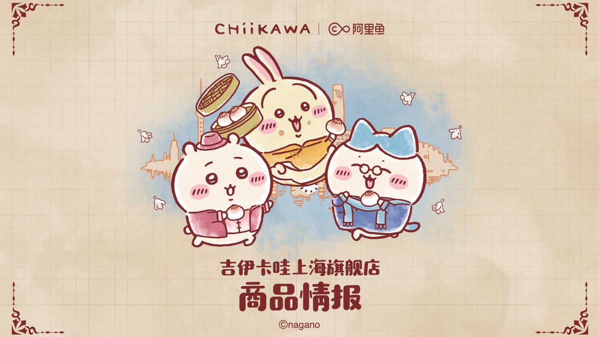 ちいかわ上海旗艦店／ CHIIKAWA中国限定マスコット初公開✨ 9月27日(土