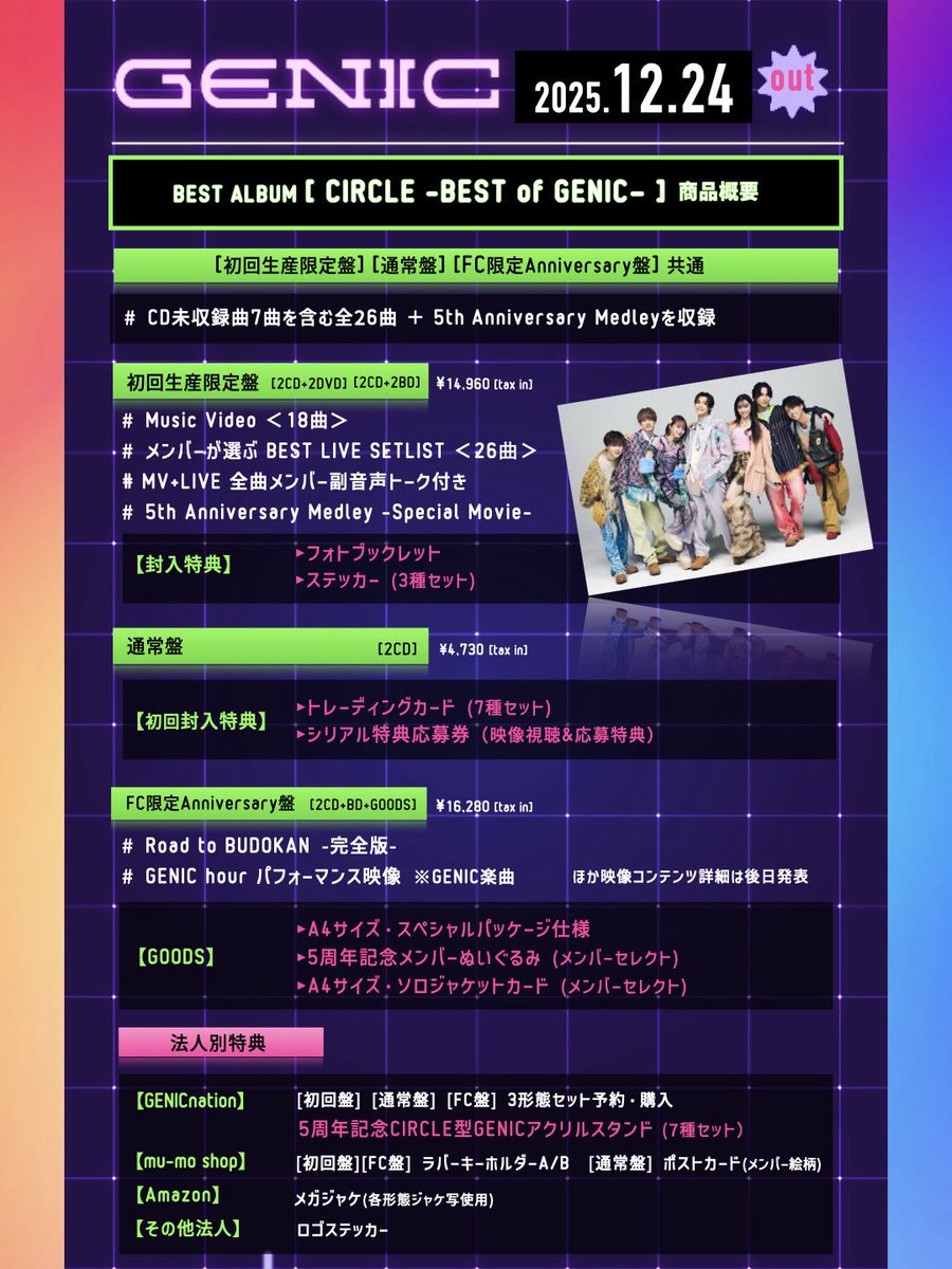 GENIC ベストアルバム「CIRCLE -BEST of GENIC-」 FC限定盤予約受付は