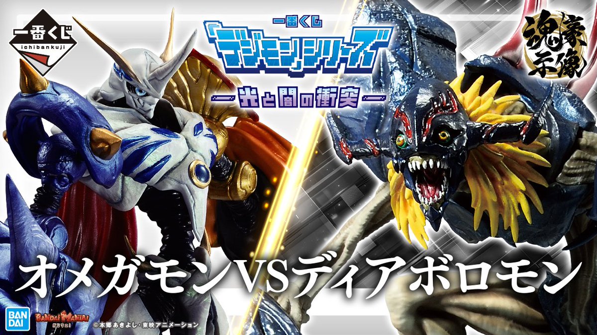 一番くじデジモンシリーズ~光と闇の衝突~A・B賞セット 一番くじ