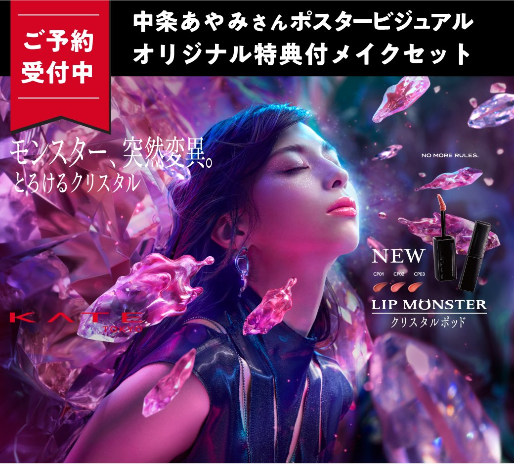 My Kao Mall限定で本日予約開始📣 中条あやみさんポスタービジュアル