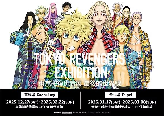東リベ展】 「東京卍リベンジャーズ展」が台北と高雄で開催決定！ 会期