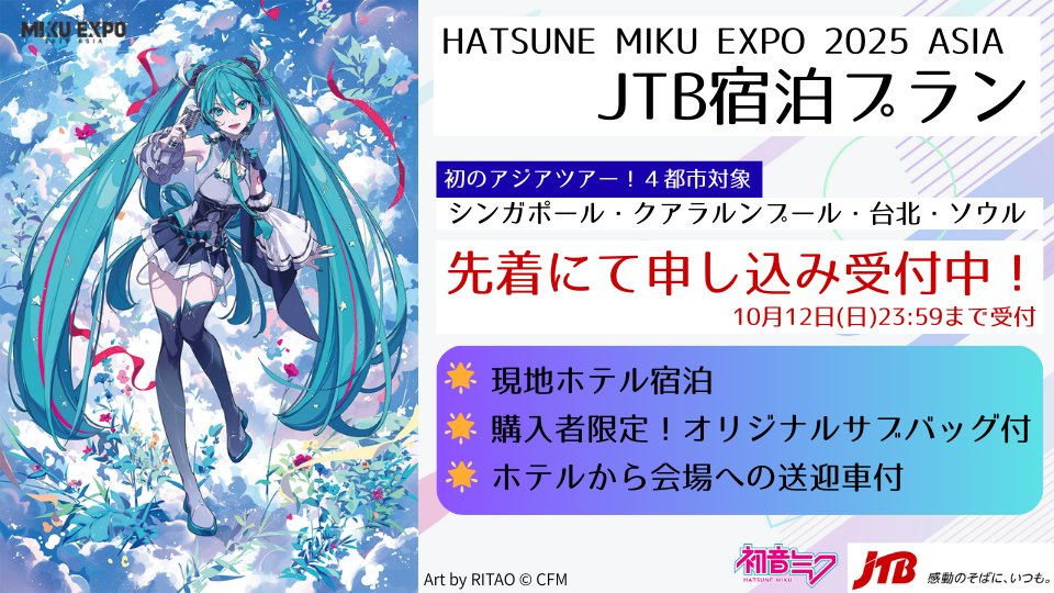 HATSUNE MIKU EXPO 2025 ASIA JTB宿泊プラン 先着にて申し込み受付中