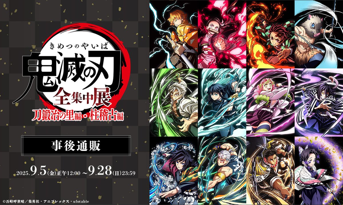 アニメ「#鬼滅の刃」#全集中展 -刀鍛冶の里編・柱稽古編- 事後通販は9
