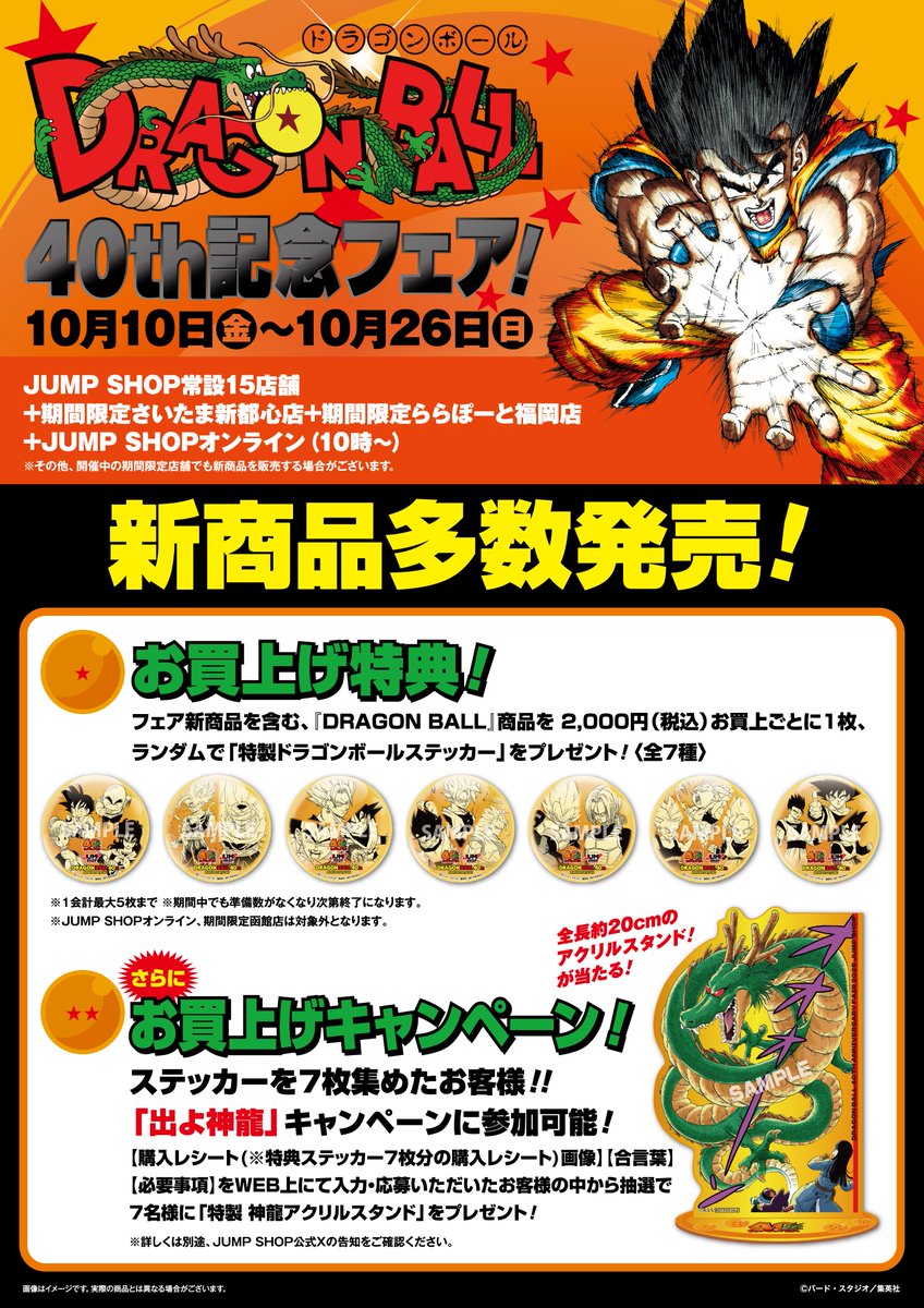 ☆『DRAGON BALL』40th記念フェア！☆ 10/10(金)～10/26(日)開催