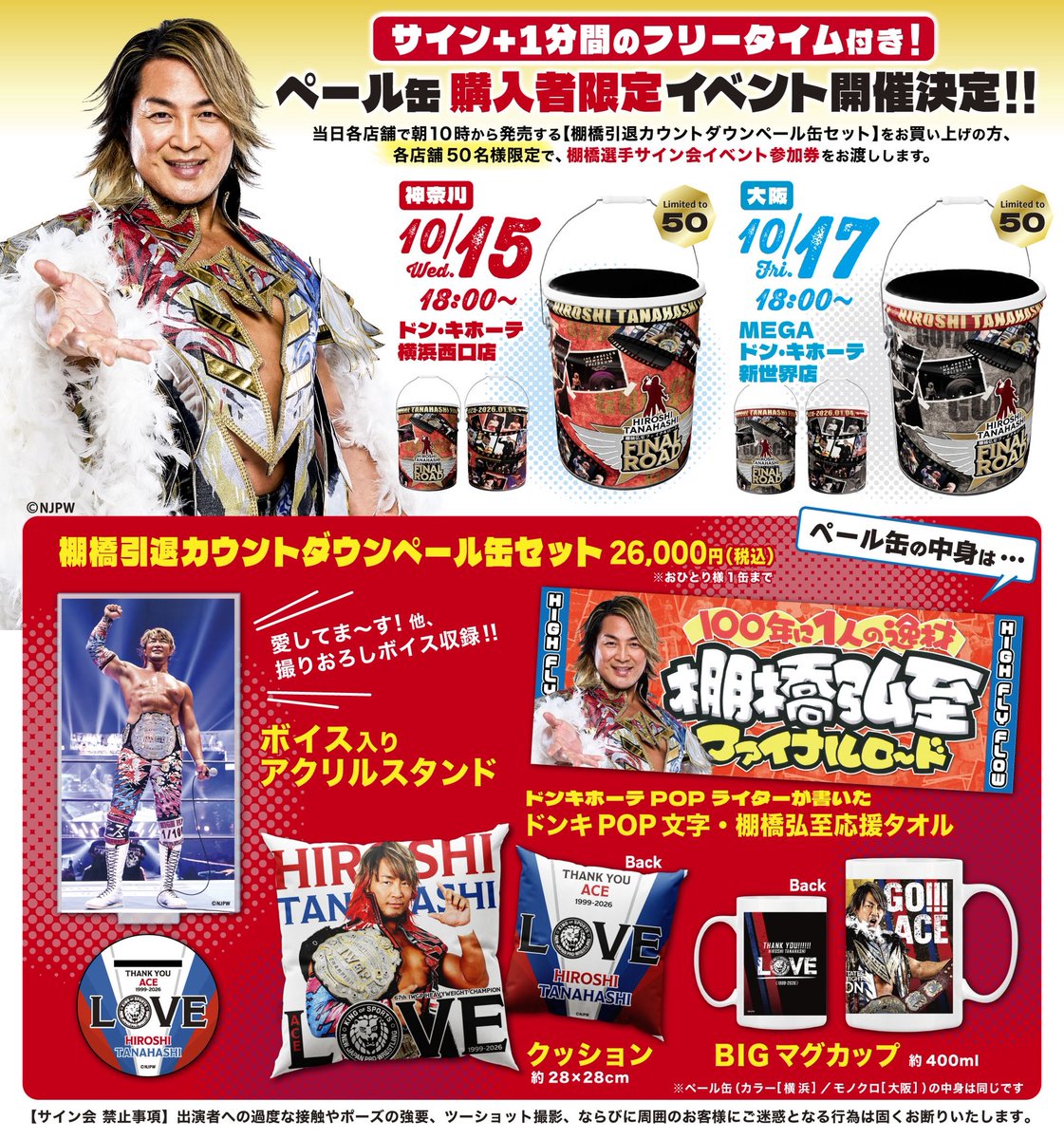新日本プロレス 棚橋弘至 引退カウントダウンくじ』発売決定！ 棚橋