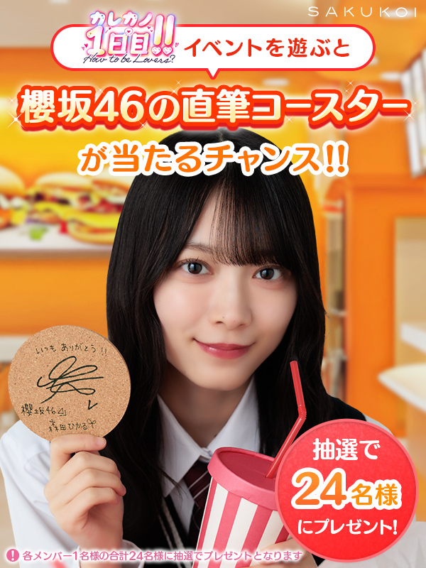 ◤直筆サイン入りコースターをGET◢| イベントを遊んで抽選券をGET