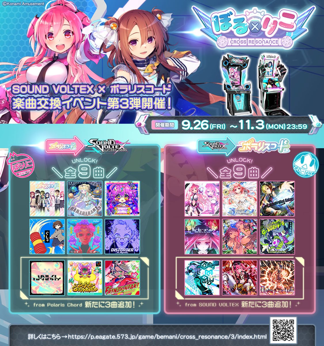 川＇v＇)〆 今日からSOUND VOLTEX×#ポラリスコード のコラボイベント