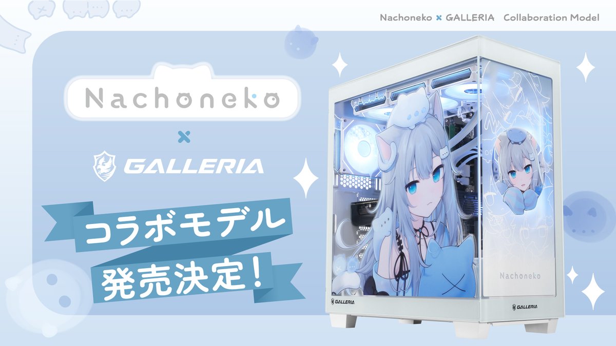 お知らせ①】 Nachoneko×GALLERIA コラボPC発売決定！ システムボイス