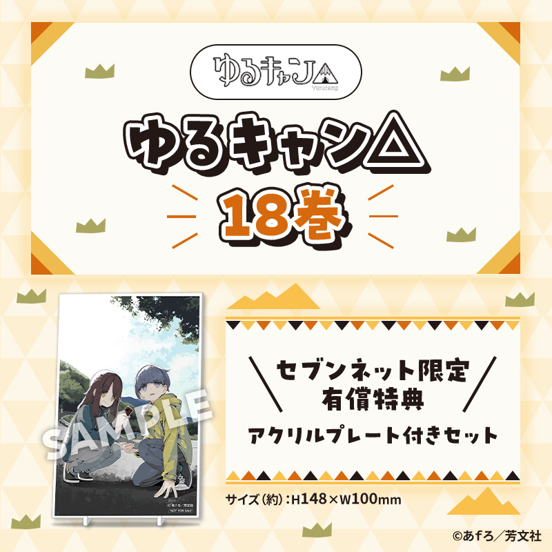 セブンネット限定 特典 アクリルプレート付き #ゆるキャン△ 18巻