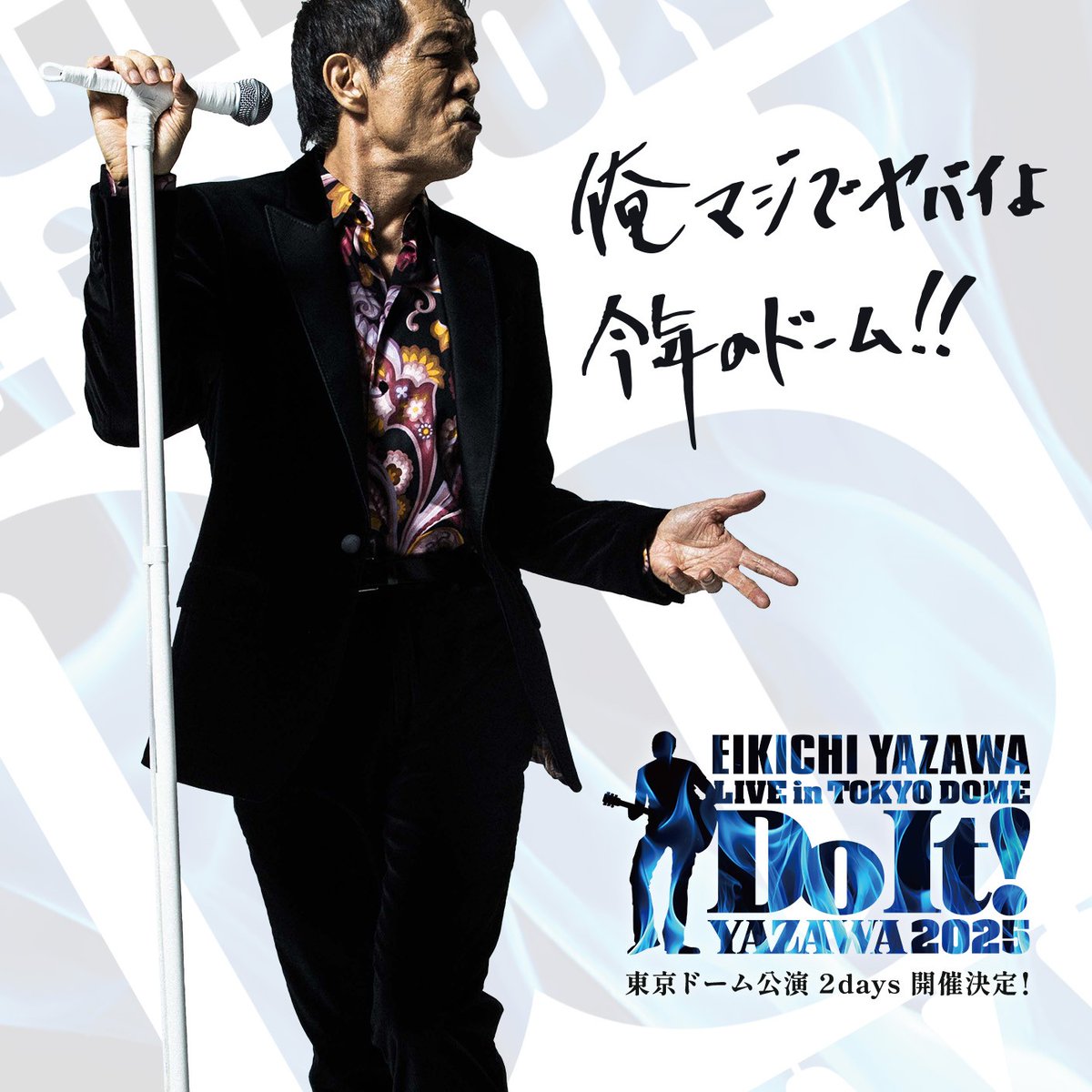 EIKICHI YAZAWA LIVE in TOKYO DOME 「Do It！YAZAWA 2025」 完売と