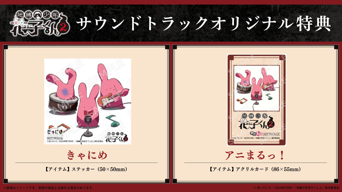 👻アニメ『#地縛少年花子くん2』 オリジナルサウンドトラック追加情報