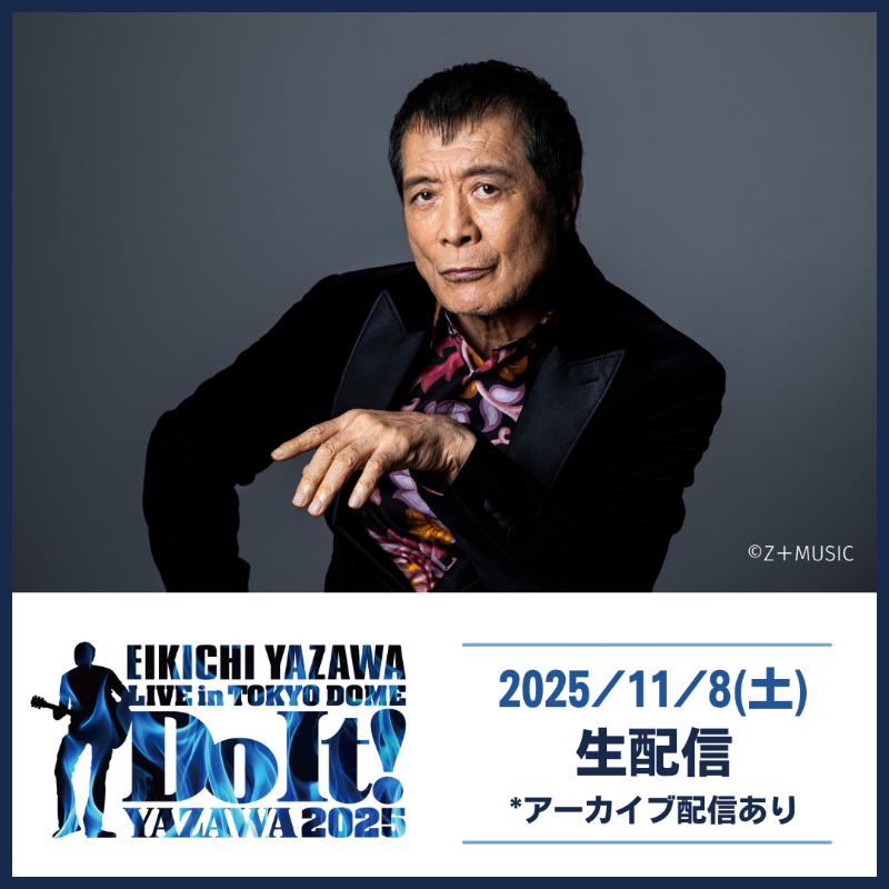 ◤矢沢永吉◢ 📅11/8(土) ソロデビュー50周年を記念した 東京ドームで