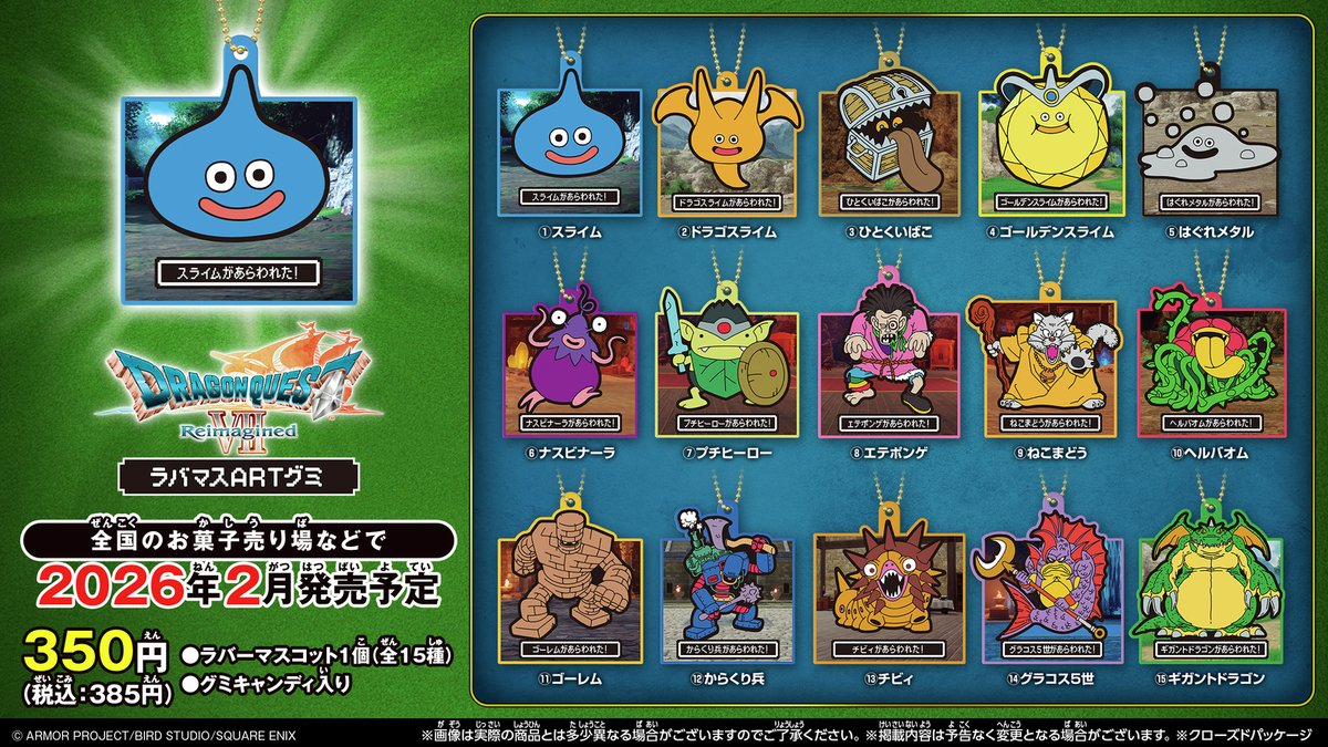 2026年2月に 『ドラゴンクエストVII Reimagined ラバマスARTグミ』が