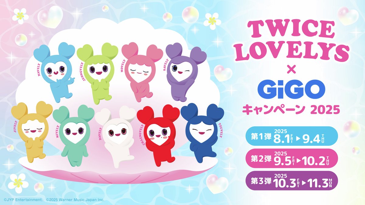 ✨TWICE LOVELYS✨ GiGOキャンペーン2025開催中💗 10/3(金))新登場