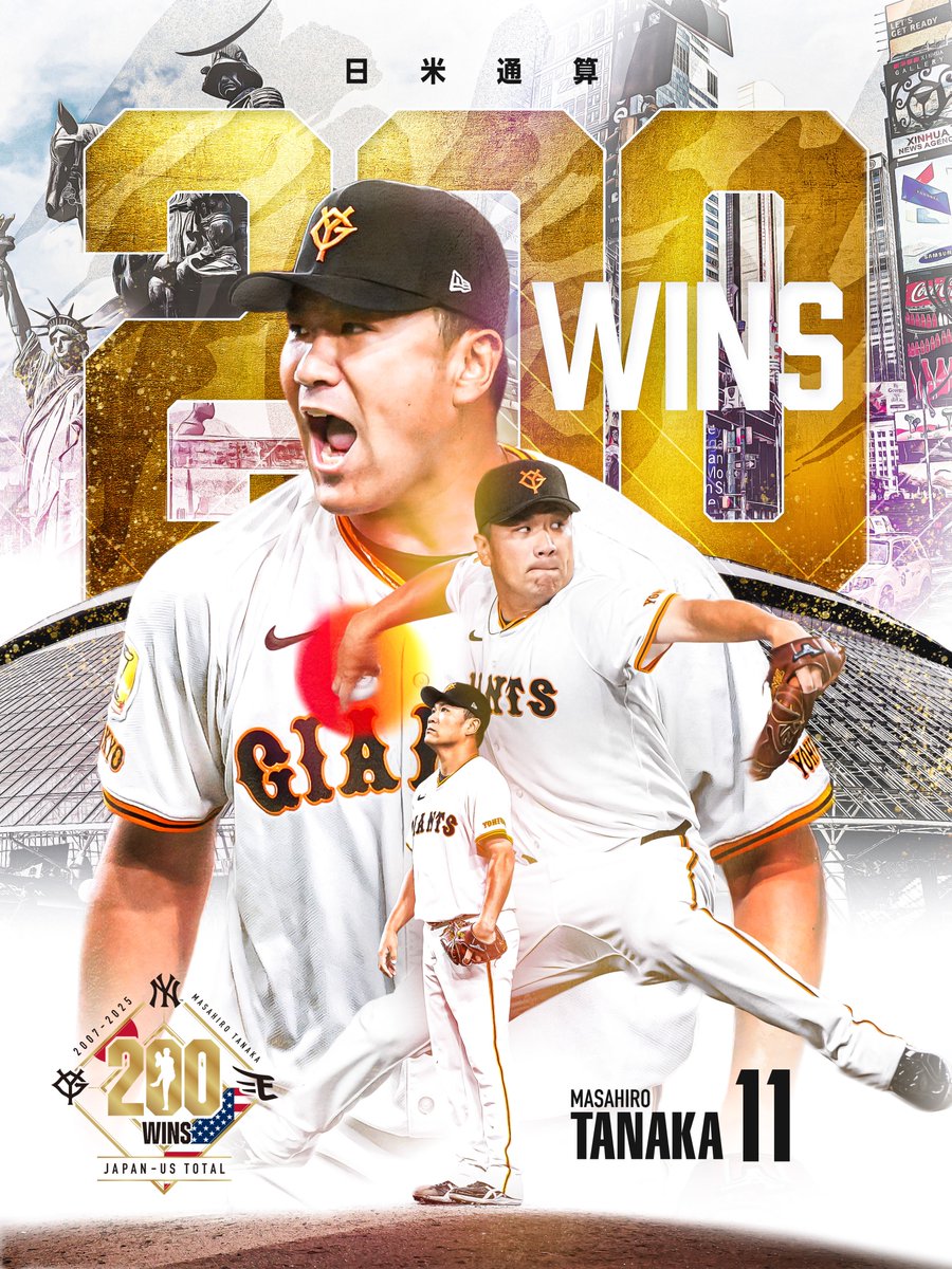 田中将大投手、日米通算200勝達成 #MASAHIRO200