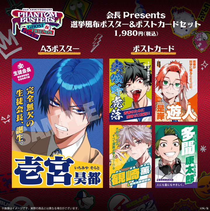 販売グッズが公開 ファントムバスターズ GHOST & FRIENDS POPUP 会長