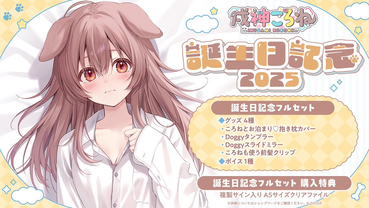 🥐商品情報🥐 「#戌神ころね(@inugamikorone)誕生日記念2025」グッズ