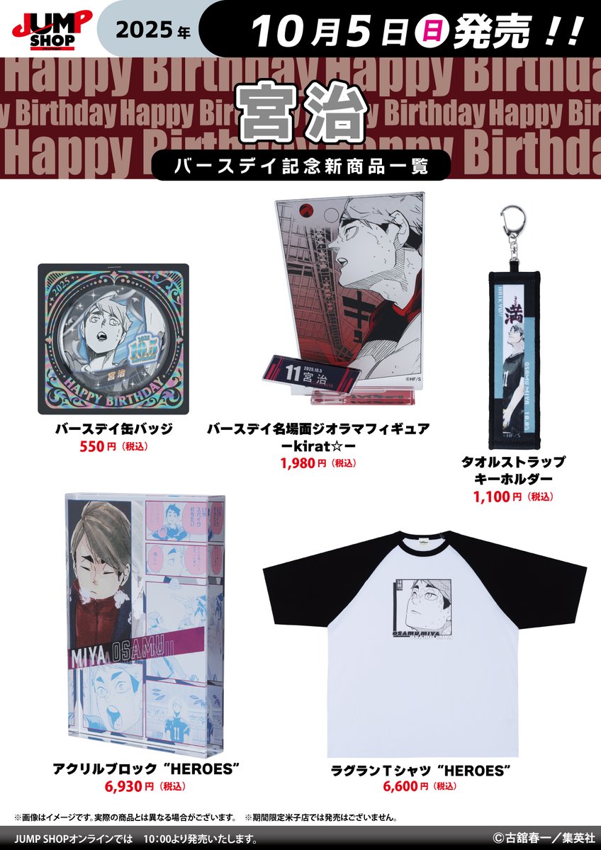 ☆JUMP SHOP原作新商品情報☆ 10/5(日)発売 『ハイキュー！！』宮治